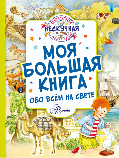 Книга Ю. В. Феданова Моя большая книга обо всём на свете