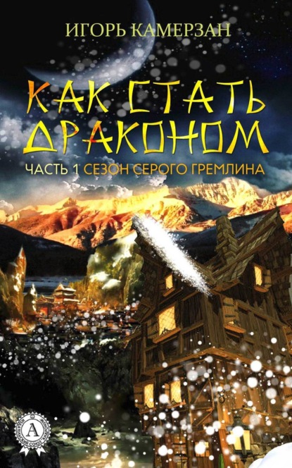 Книга Игорь Камерзан Сезон серого гремлина