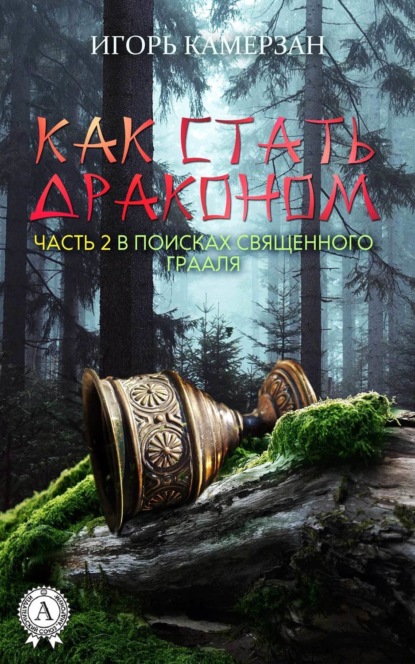 Книга Игорь Камерзан В поисках священного Грааля