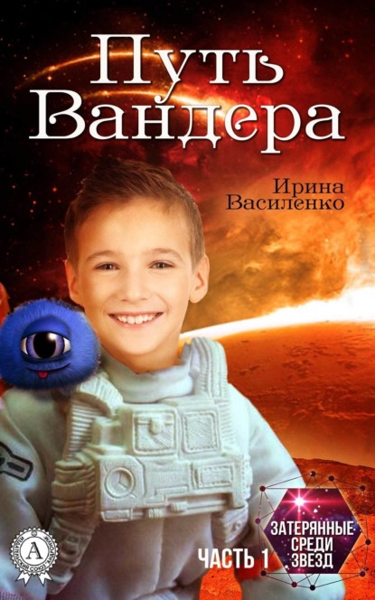 Книга Ирина Василенко Путь Вандера