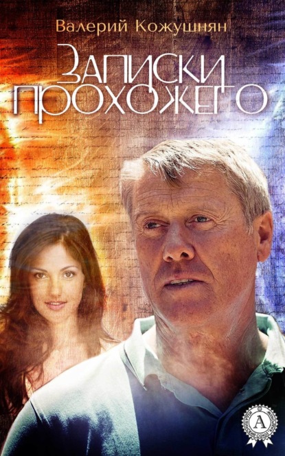 Книга Валерий Кожушнян Записки прохожего