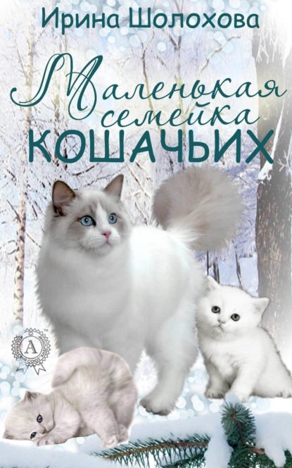 Книга Ирина Шолохова Маленькая семейка кошачьих