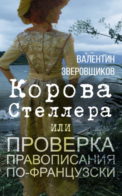 Книга Валентин Зверовщиков Корова Стеллера, или Проверка правописания по-французски