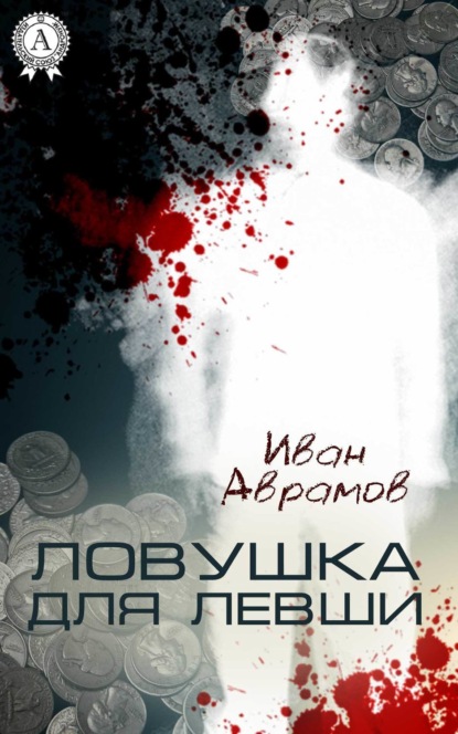 Книга Иван Аврамов Ловушка для Левши