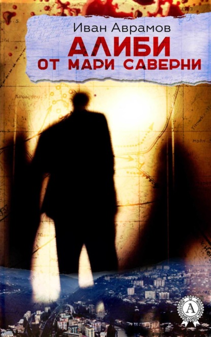 Книга Иван Аврамов Алиби от Мари Саверни