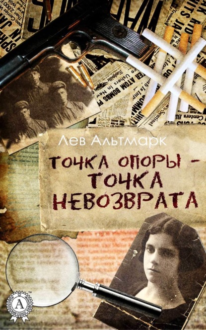 Книга Лев Юрьевич Альтмарк Точка опоры – точка невозврата