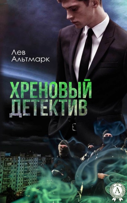 Книга Лев Юрьевич Альтмарк Хреновый детектив