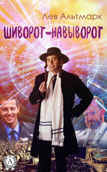 Книга Лев Юрьевич Альтмарк Шиворот-навыворот