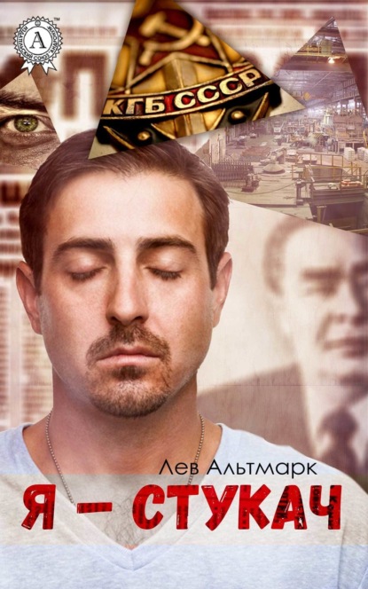 Книга Лев Юрьевич Альтмарк Я – стукач