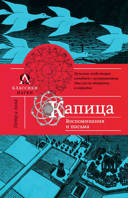 Книга Павел Евгеньевич Рубинин, Елена Леонидовна Капица, Анна Алексеевна Капица, Анна Капица Капица. Воспоминания и письма
