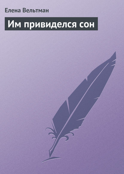 Книга Елена Вельтман Им привиделся сон