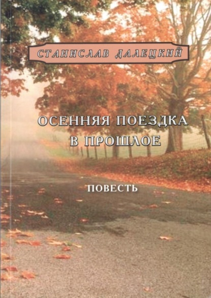 Книга Станислав Владимирович Далецкий Осенняя поездка в прошлое