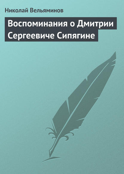 Книга Николай Александрович Вельяминов, Николай Вельяминов Воспоминания о Дмитрии Сергеевиче Сипягине