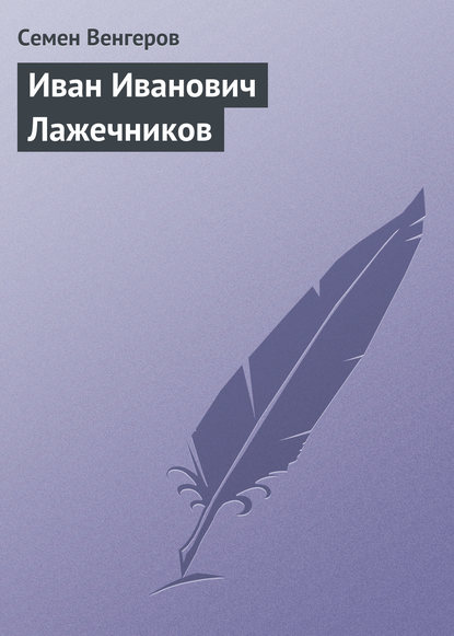 Книга Семен Афанасьевич Венгеров, Семен Венгеров Иван Иванович Лажечников