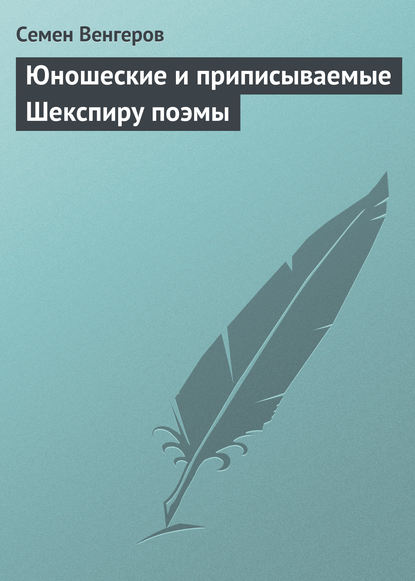 Книга Семен Афанасьевич Венгеров, Семен Венгеров Юношеские и приписываемые Шекспиру поэмы