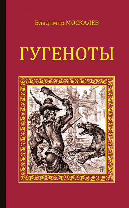 Книга Владимир Москалев, Владимир Васильевич Москалев Гугеноты