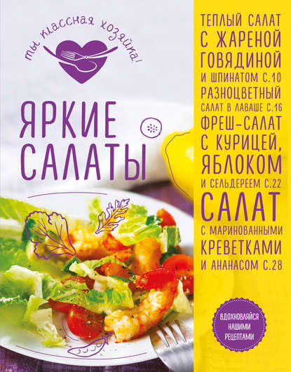 Книга Анна Гидаспова Яркие салаты