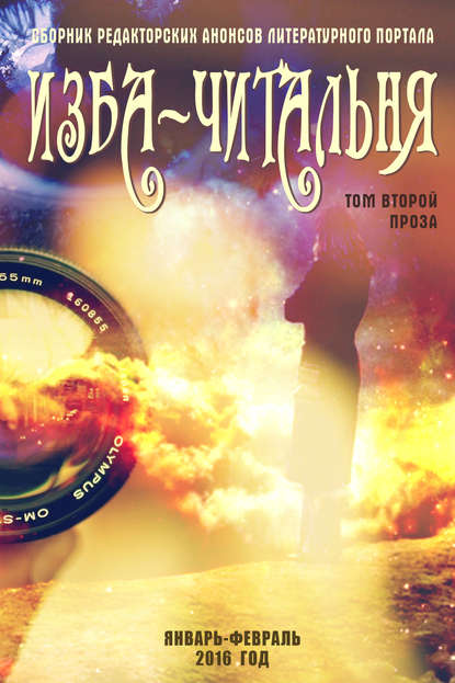 Книга Галина Уварова, Полина Орынянская, Сергей Черсков Сборник редакторских анонсов литературного портала Изба-читальня. Том второй. Проза