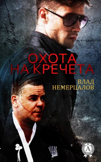 Книга Влад Немерцалов Охота на Кречета