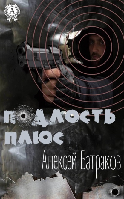 Книга Алексей Батраков Подлость плюс