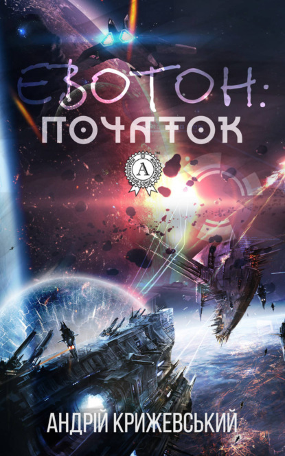 Книга Андрій Крижевський Евотон: початок