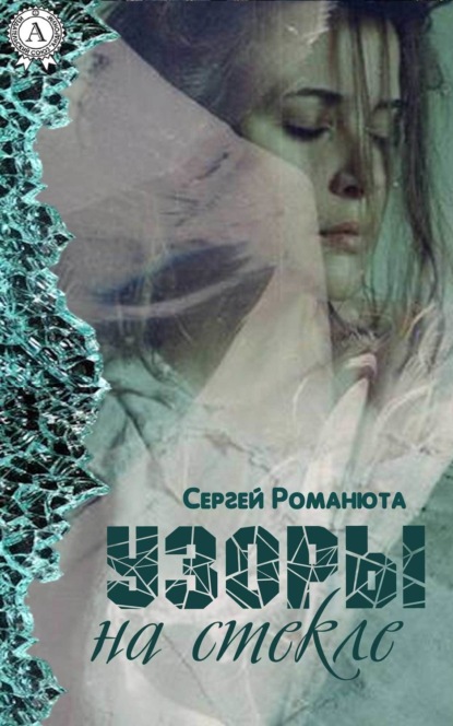 Книга Сергей Романюта Узоры на стекле