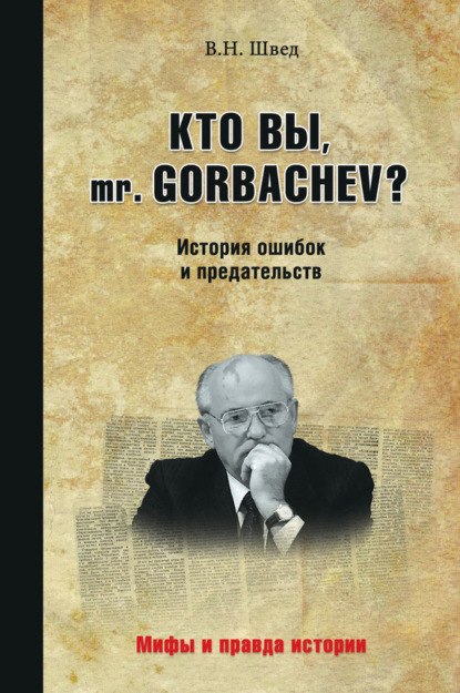 Книга Владислав Швед, Владислав Николаевич Швед Кто вы, mr. Gorbachev? История ошибок и предательств
