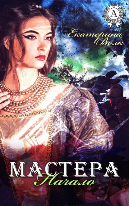 Книга Екатерина Волк Мастера. Начало
