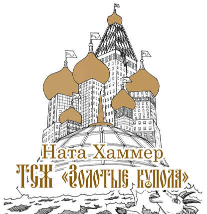 Книга Ната Хаммер ТСЖ «Золотые купола»: Московский комикс