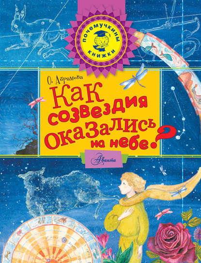 Книга Оксана Викторовна Абрамова, Оксана Абрамова, Юлия А. Пушкина, Ольга О. Никонова Как созвездия оказались на небе?