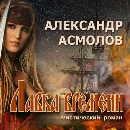 Книга Александр Георгиевич Асмолов, Сергей Уделов Лавка времени