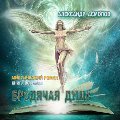 Книга Александр Георгиевич Асмолов, Сергей Уделов Бродячая душа
