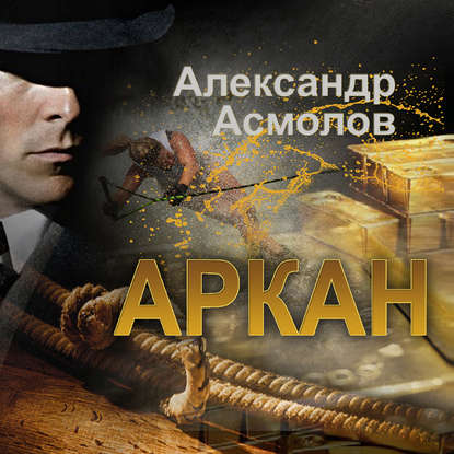 Книга Александр Георгиевич Асмолов, Сергей Уделов Аркан