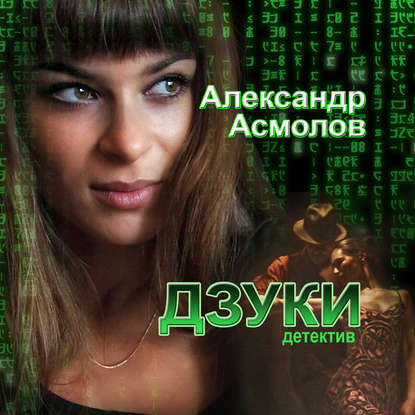 Книга Александр Георгиевич Асмолов, Сергей Уделов Дзуки