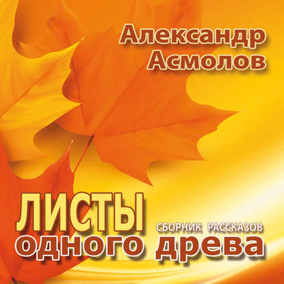 Книга Александр Георгиевич Асмолов, Сергей Уделов Листы одного древа (сборник)