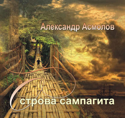 Книга Александр Георгиевич Асмолов, Сергей Уделов Острова сампагита (сборник)