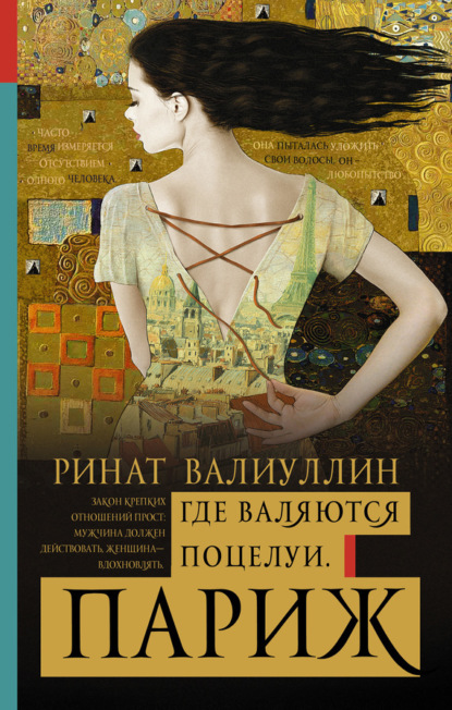 Книга Ринат Рифович Валиуллин, Ринат Валиуллин Где валяются поцелуи. Париж