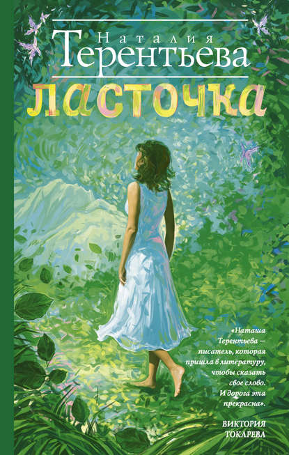 Книга Наталия Терентьева, Наталия Михайловна Терентьева Ласточка