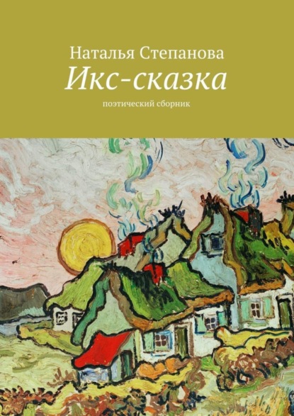 Книга Наталья Алексеевна Степанова Икс-сказка. Поэтический сборник