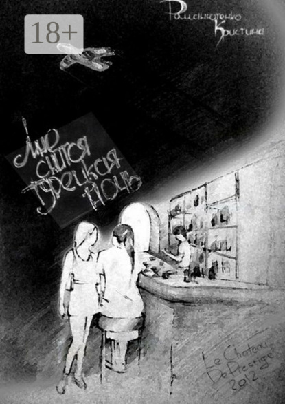 Книга Кристина Романютенко Мне снится турецкая ночь. Часть первая