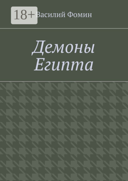 Книга Василий Фомин Демоны Египта