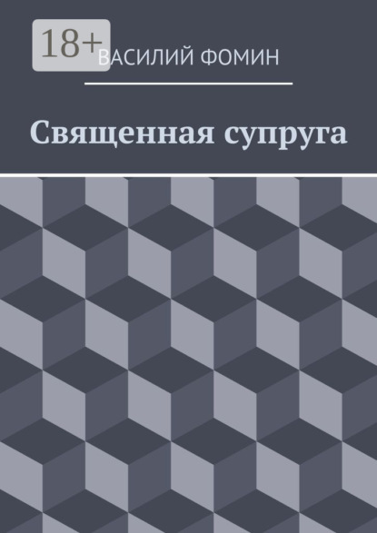 Книга Василий Фомин Священная супруга