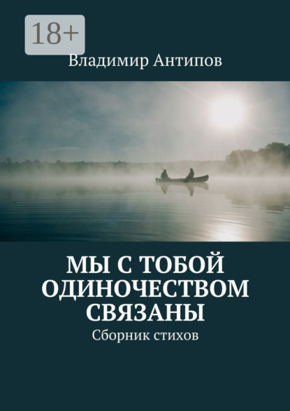 Книга Владимир Владимирович Антипов Мы с тобой одиночеством связаны. Сборник стихов