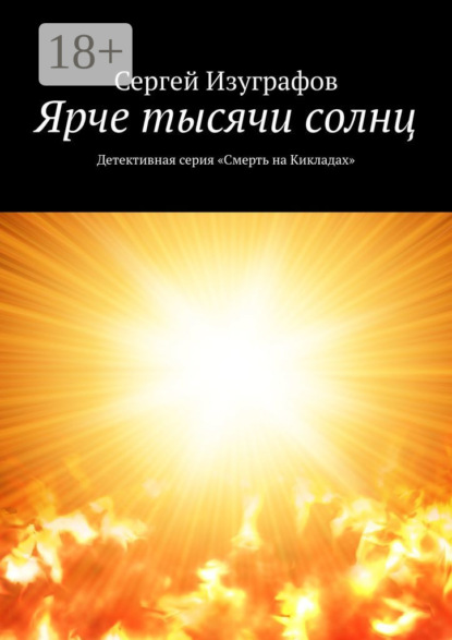 Книга Сергей Изуграфов Ярче тысячи солнц. Детективная серия «Смерть на Кикладах»