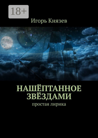 Книга Игорь Князев Нашёптанное звёздами. Простая лирика
