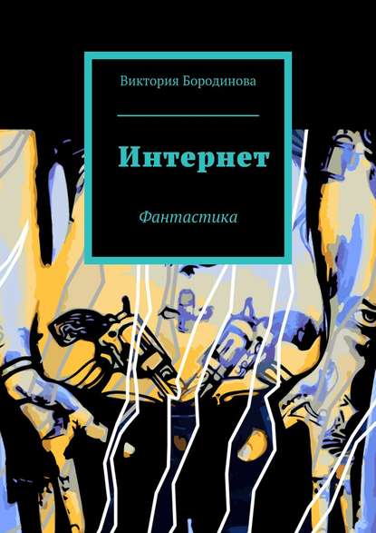 Книга Виктория Александровна Бородинова Интернет. Фантастика