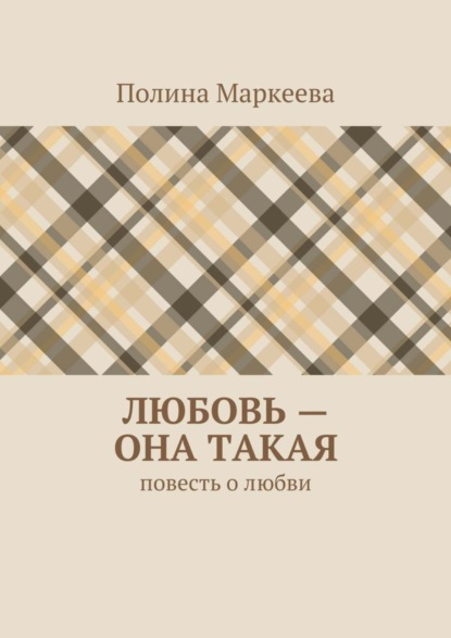 Книга Полина Маркеева Любовь – она такая. Повесть о любви