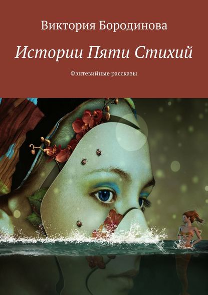 Книга Виктория Александровна Бородинова Истории пяти стихий. Фэнтезийные рассказы