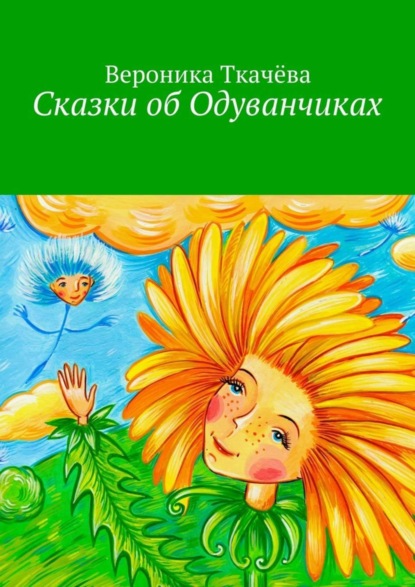Книга Вероника Ткачева Сказки об Одуванчиках