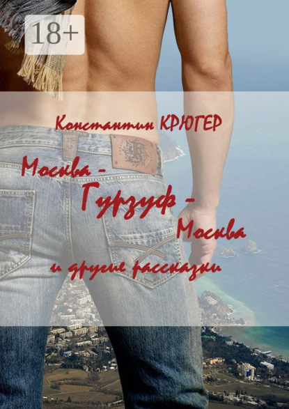 Книга Константин Крюгер Москва – Гурзуф – Москва. И другие рассказки